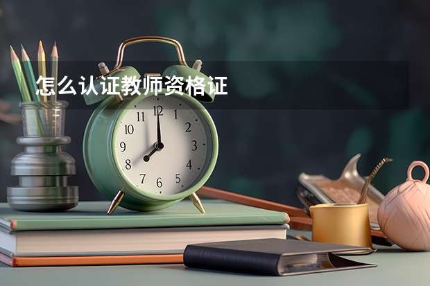 怎么认证教师资格证