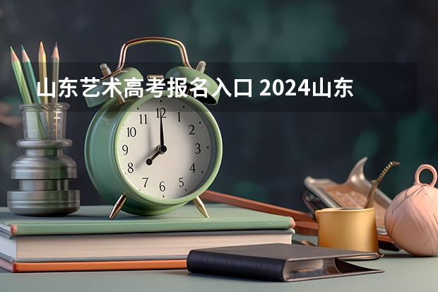 山东艺术高考报名入口 2024山东高考艺术分数线公布【最新】