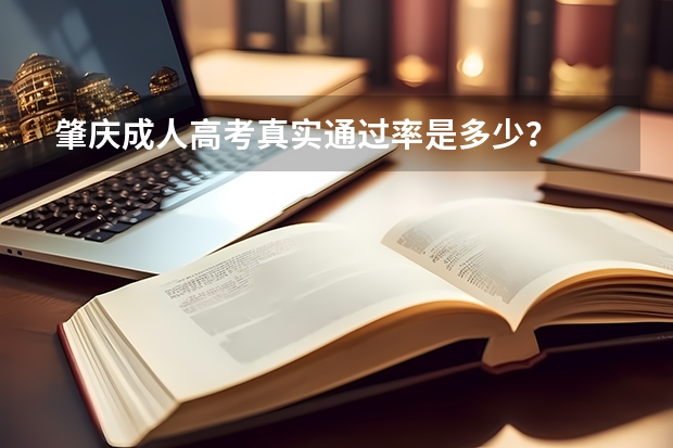 肇庆成人高考真实通过率是多少?