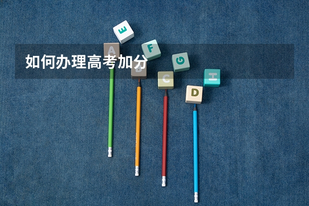 如何办理高考加分