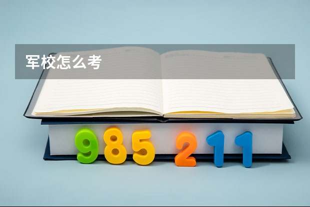 军校怎么考