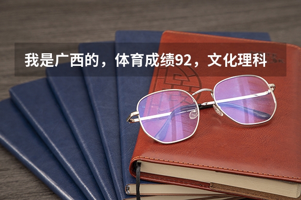 我是广西的，体育成绩92，文化理科380。可以报上海体育学院吗？或者其他的那所高校