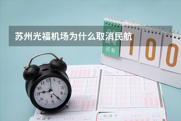 苏州光福机场为什么取消民航