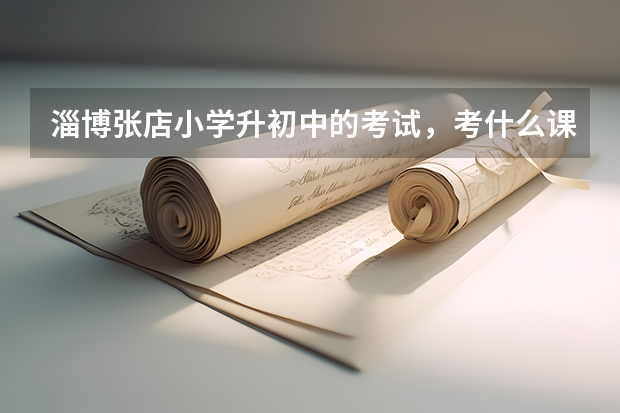 淄博张店小学升初中的考试，考什么课？中考考哪些课？史地政什么时候会考？高考还分文理科吗？