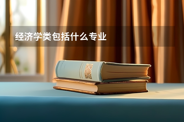 经济学类包括什么专业