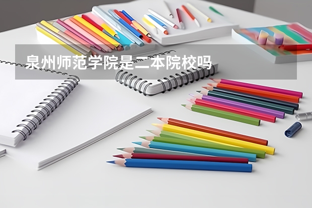 泉州师范学院是二本院校吗