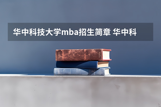 华中科技大学mba招生简章 华中科技大学2024年EMBA招生简章