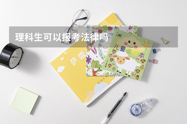 理科生可以报考法律吗