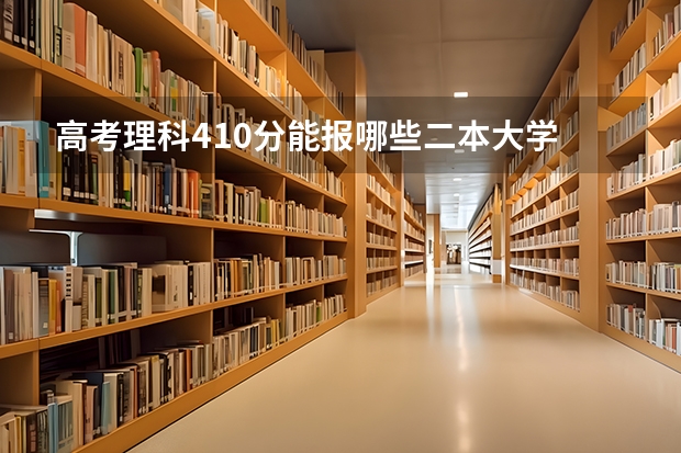 高考理科410分能报哪些二本大学