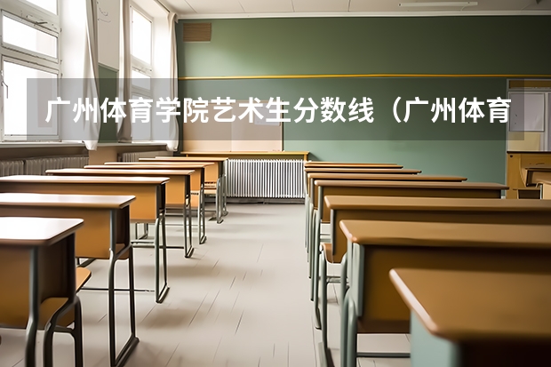 广州体育学院艺术生分数线（广州体育学院分数线）