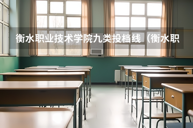 衡水职业技术学院九类投档线（衡水职业技术学院单招分数线）