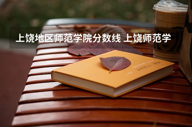 上饶地区师范学院分数线 上饶师范学院分数线