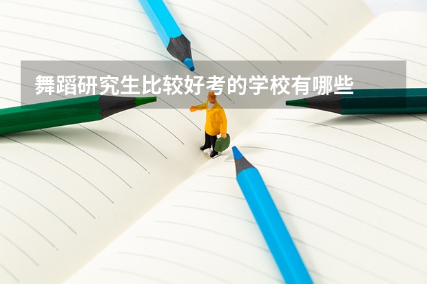 舞蹈研究生比较好考的学校有哪些