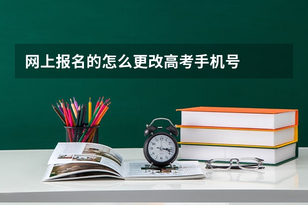 网上报名的怎么更改高考手机号