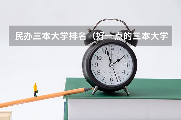 民办三本大学排名（好一点的三本大学）