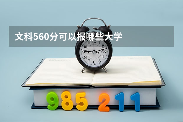 文科560分可以报哪些大学