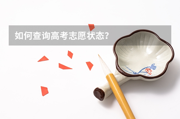 如何查询高考志愿状态?