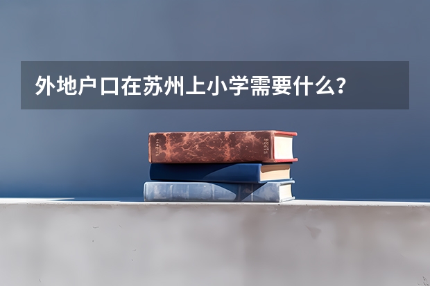 外地户口在苏州上小学需要什么?