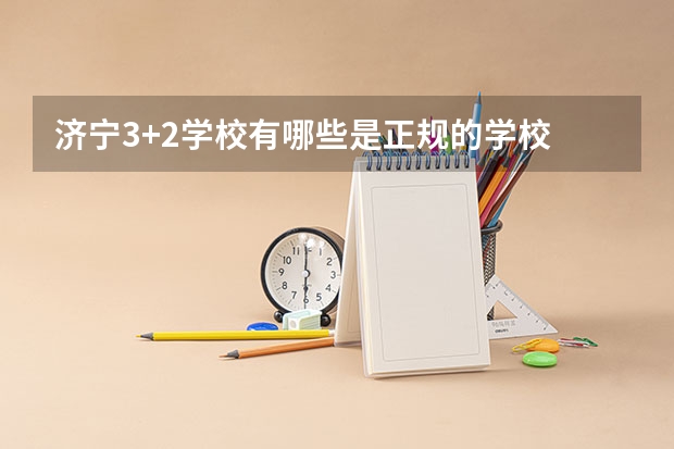济宁3+2学校有哪些是正规的学校