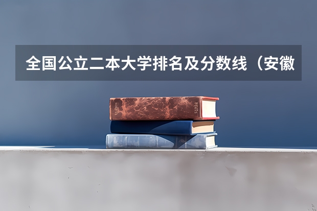 全国公立二本大学排名及分数线（安徽省滁州市全椒县是长江南还是长江北?）