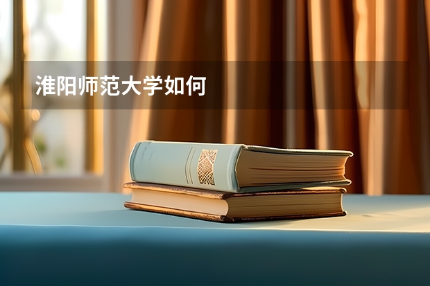 淮阳师范大学如何