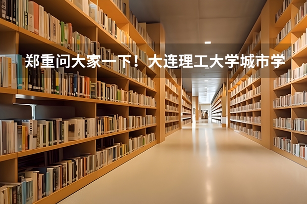 郑重问大家一下!大连理工大学城市学院到底怎么样?我辽宁的考了463分被自动化录取了。男生。我是否值得去