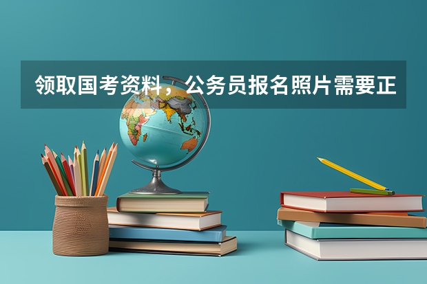领取国考资料,公务员报名照片需要正装吗?