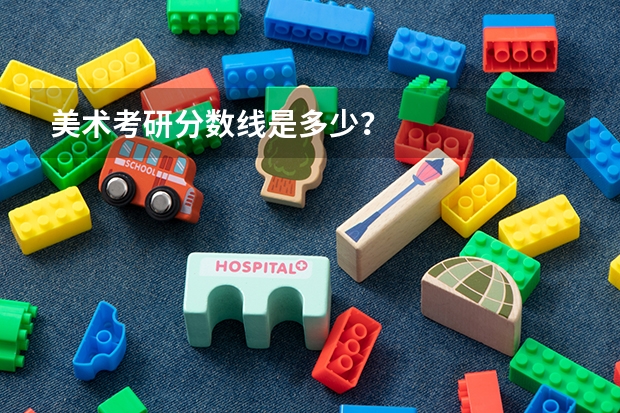 美术考研分数线是多少？