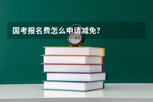 国考报名费怎么申请减免？