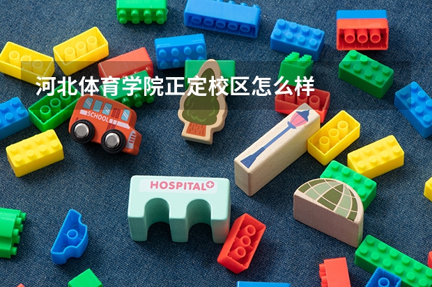 河北体育学院正定校区怎么样