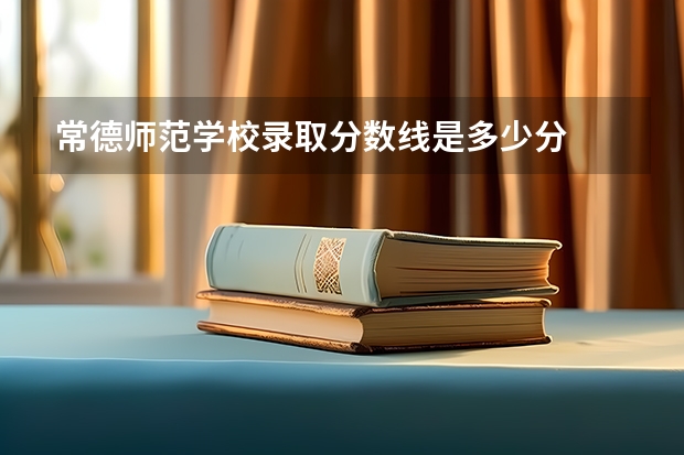 常德师范学校录取分数线是多少分