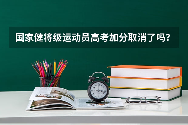国家健将级运动员高考加分取消了吗？