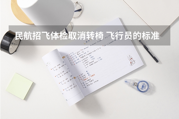 民航招飞体检取消转椅 飞行员的标准