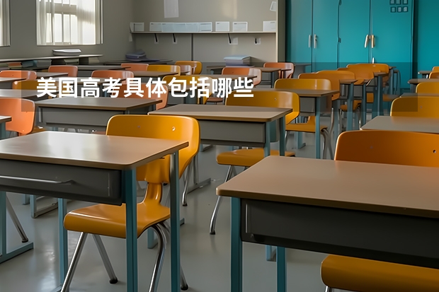 美国高考具体包括哪些