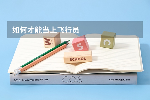 如何才能当上飞行员