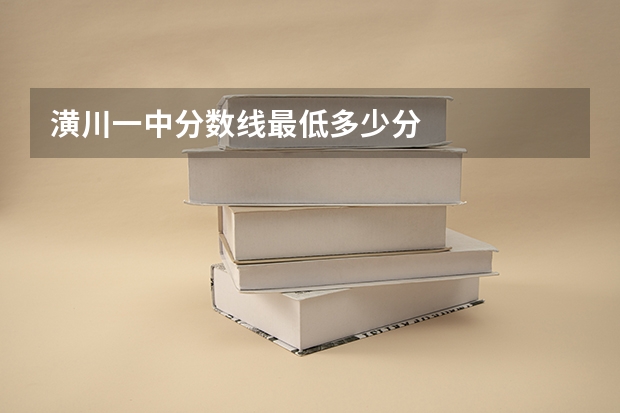 潢川一中分数线最低多少分