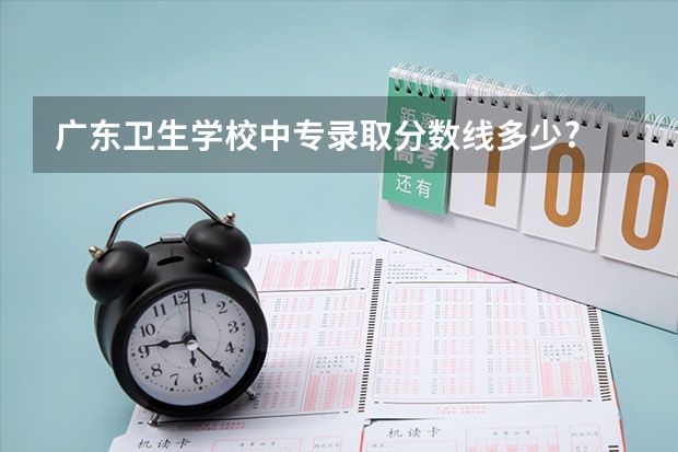 广东卫生学校中专录取分数线多少?