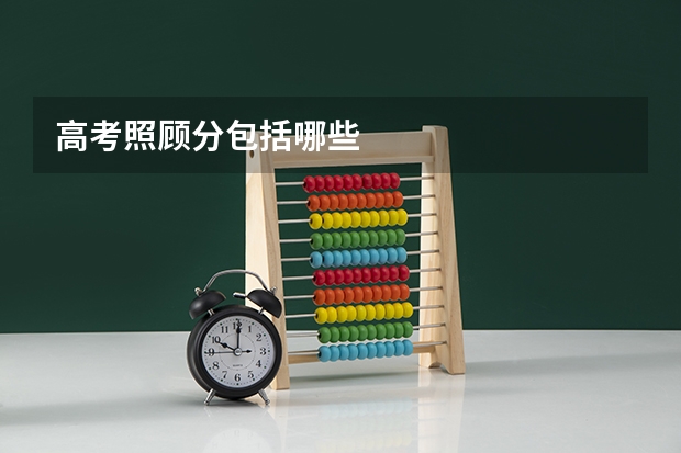 高考照顾分包括哪些
