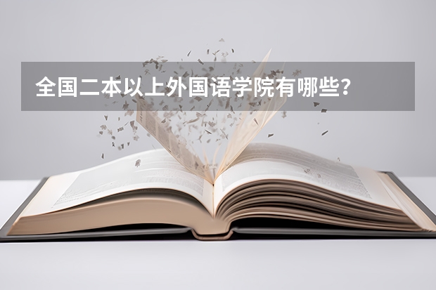 全国二本以上外国语学院有哪些？