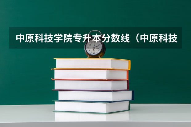 中原科技学院专升本分数线（中原科技学院专科分数线）