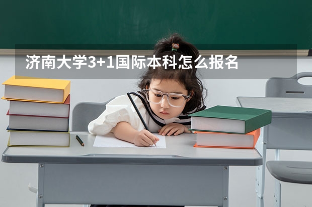 济南大学3+1国际本科怎么报名