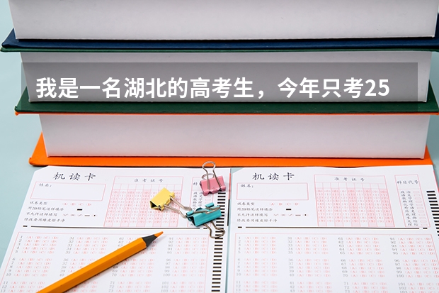 我是一名湖北的高考生,今年只考251分落榜了,想在家自己复读明年去考,希望大家帮我出出主意怎么学?