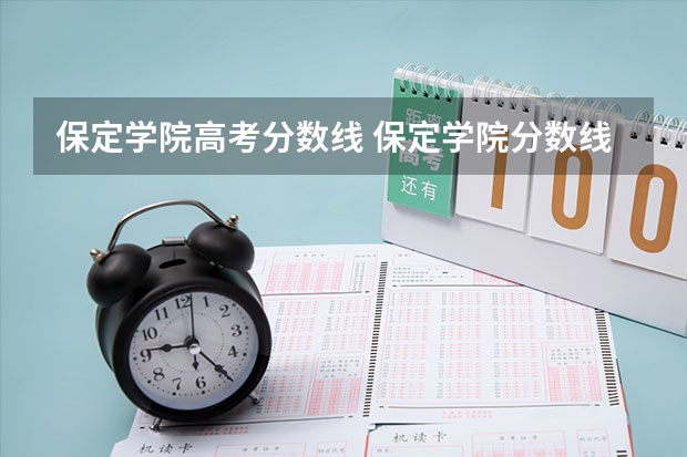 保定学院高考分数线 保定学院分数线