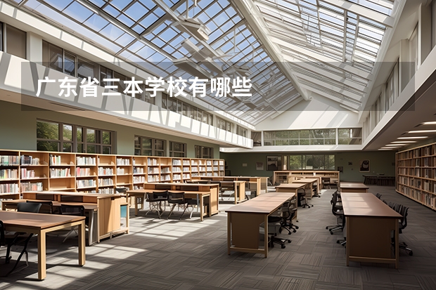 广东省三本学校有哪些