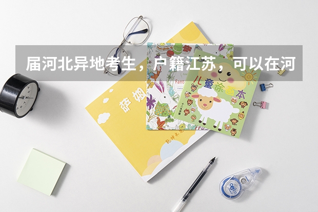 届河北异地考生，户籍江苏，可以在河北复读并高考吗？