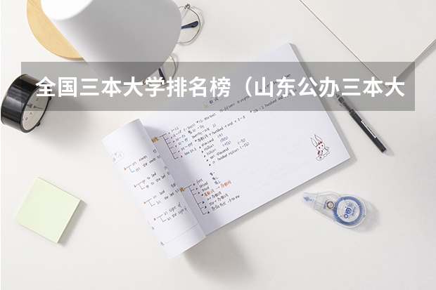 全国三本大学排名榜（山东公办三本大学排名及分数线）