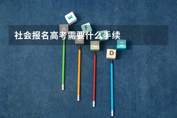 社会报名高考需要什么手续
