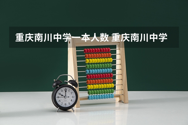 重庆南川中学一本人数 重庆南川中学高考重本率