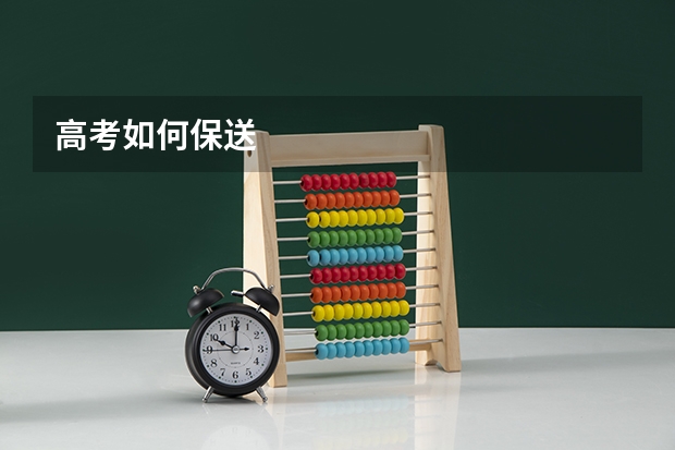 高考如何保送