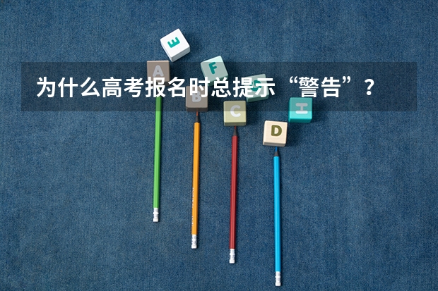 为什么高考报名时总提示“警告”？